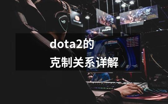 dota2的克制关系详解-第1张-游戏相关-泓泰