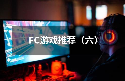 FC游戏推荐（六）-第1张-游戏相关-泓泰